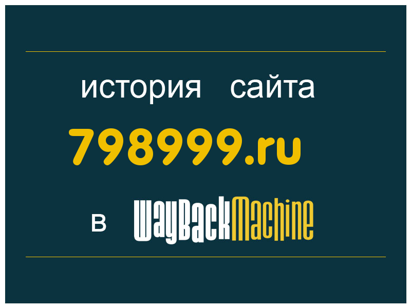 история сайта 798999.ru
