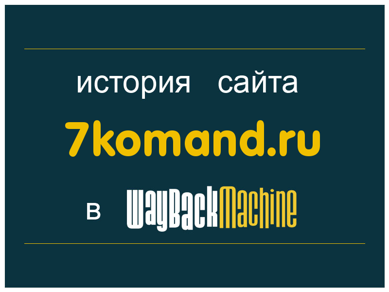 история сайта 7komand.ru