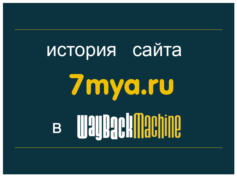 история сайта 7mya.ru
