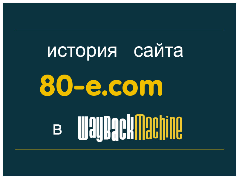 история сайта 80-e.com