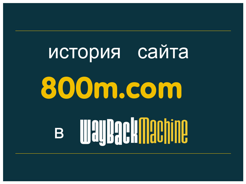 история сайта 800m.com