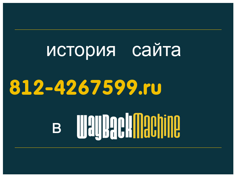 история сайта 812-4267599.ru
