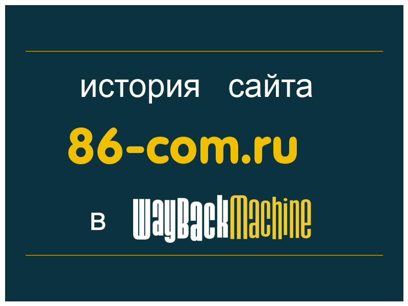 история сайта 86-com.ru