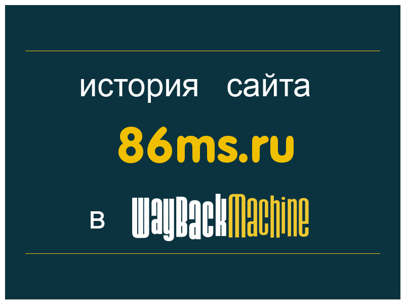 история сайта 86ms.ru