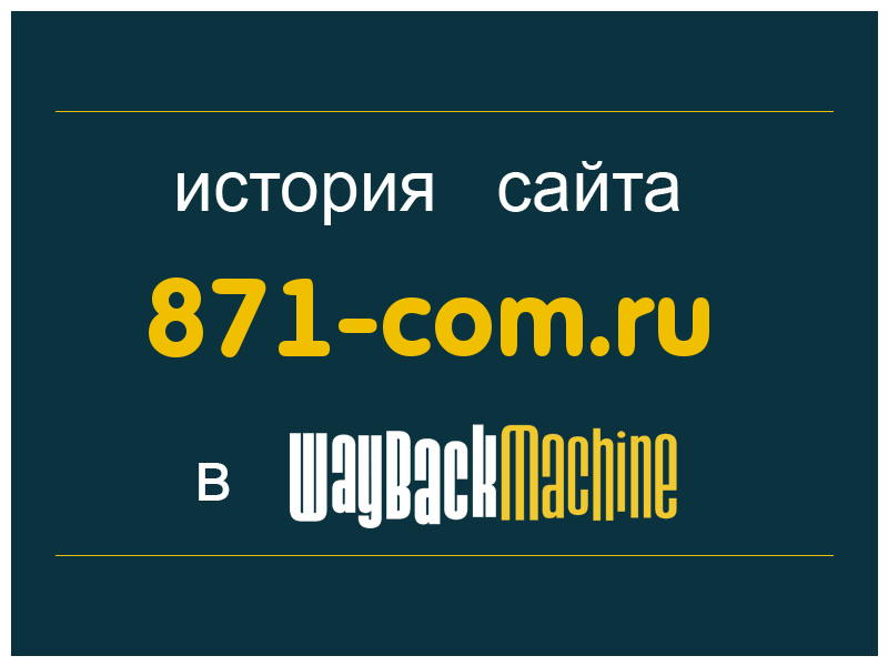 история сайта 871-com.ru