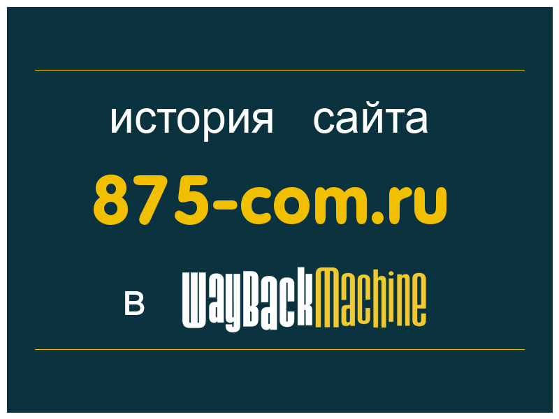 история сайта 875-com.ru