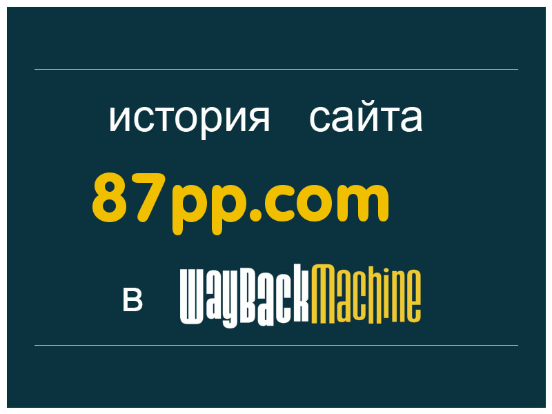 история сайта 87pp.com