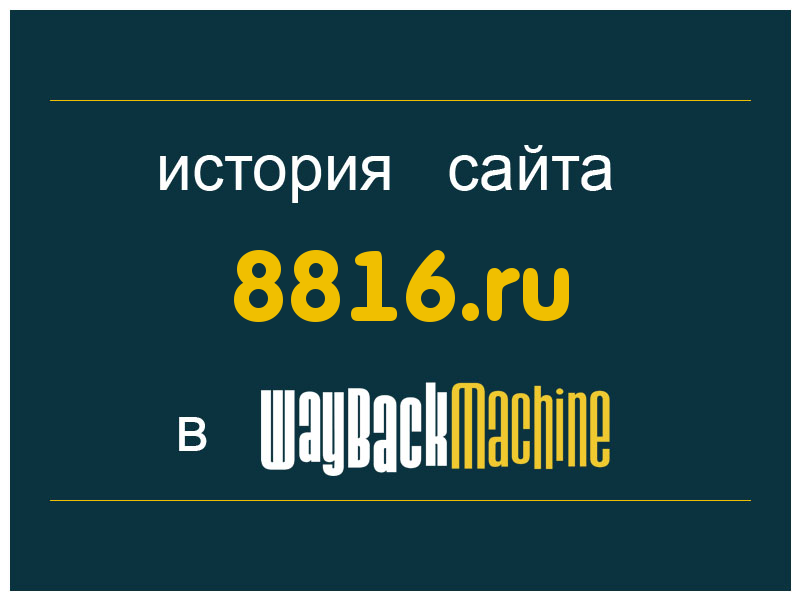 история сайта 8816.ru