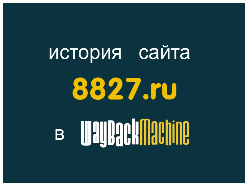 история сайта 8827.ru