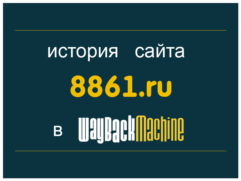 история сайта 8861.ru