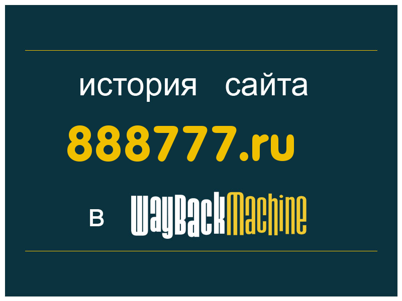 история сайта 888777.ru