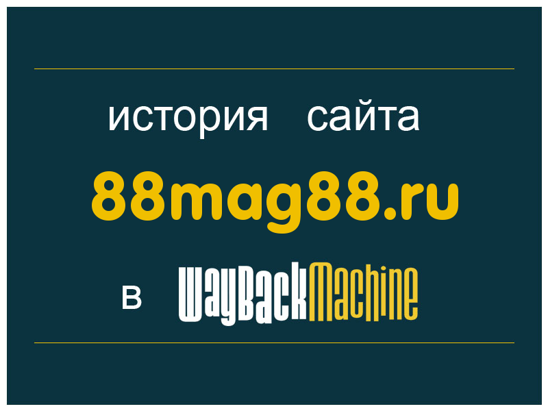 история сайта 88mag88.ru