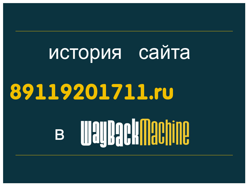 история сайта 89119201711.ru