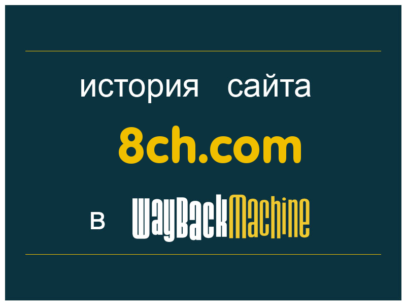 история сайта 8ch.com