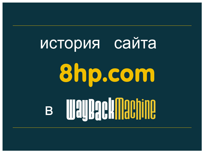 история сайта 8hp.com