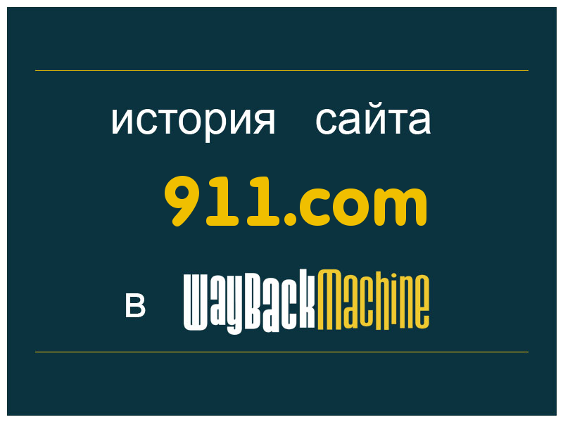 история сайта 911.com