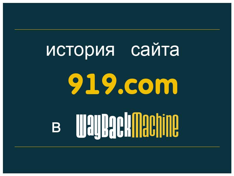 история сайта 919.com