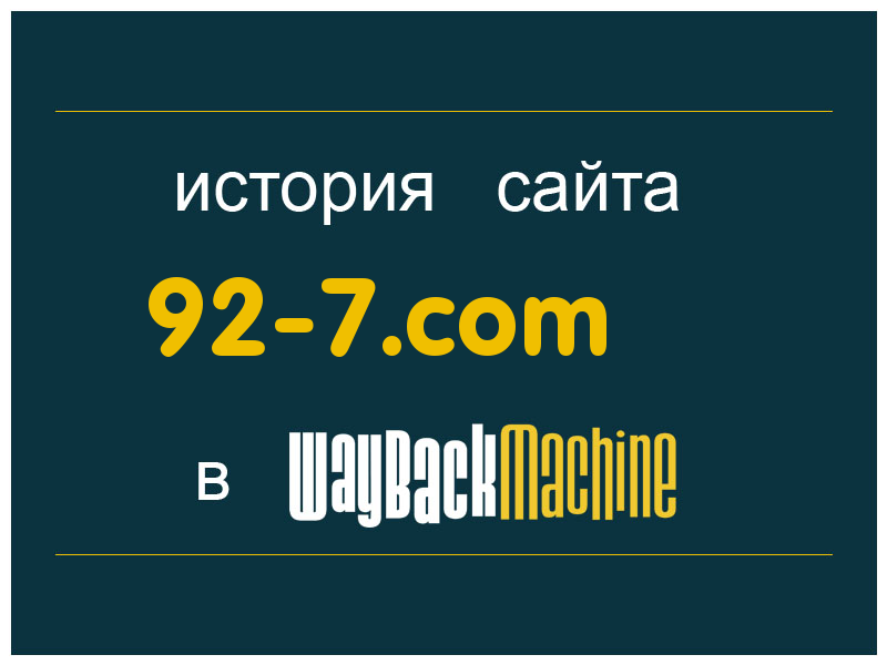 история сайта 92-7.com