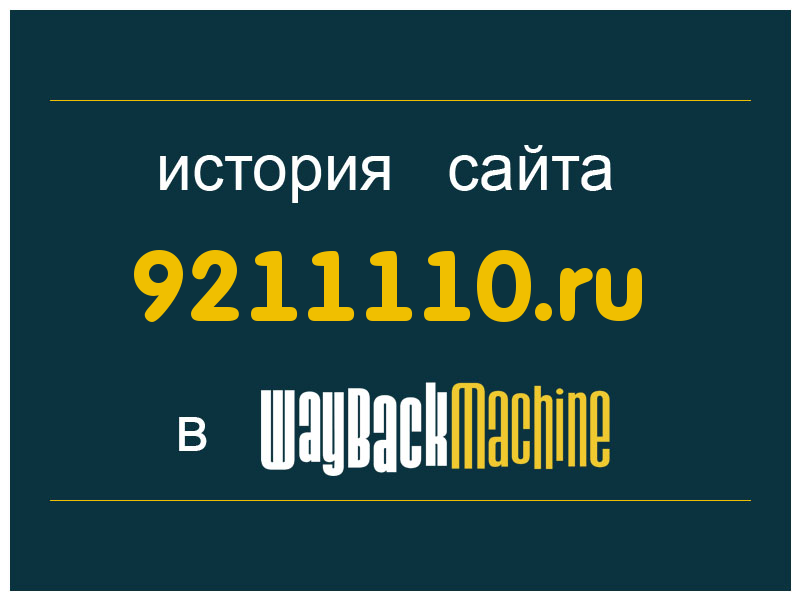 история сайта 9211110.ru