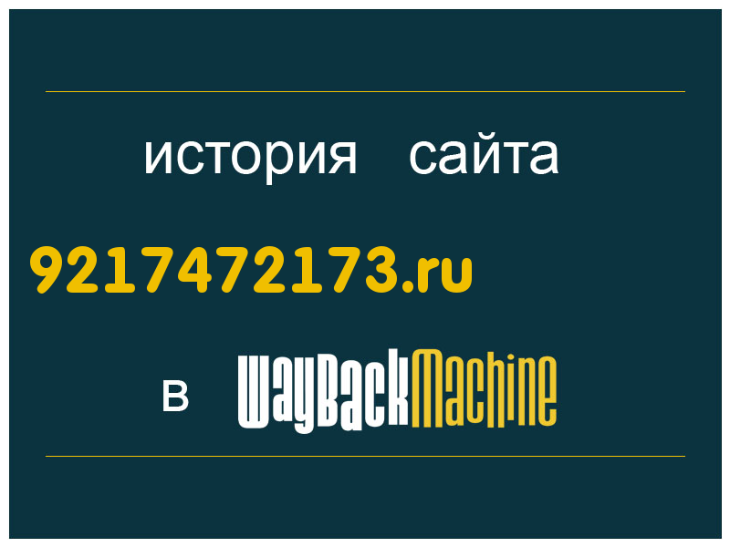 история сайта 9217472173.ru