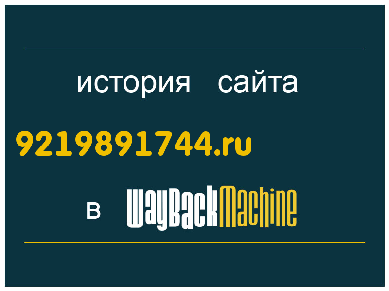 история сайта 9219891744.ru