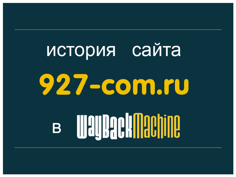 история сайта 927-com.ru