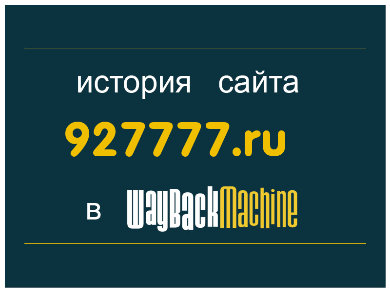 история сайта 927777.ru