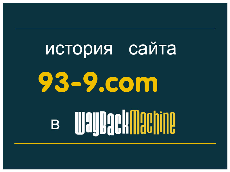 история сайта 93-9.com