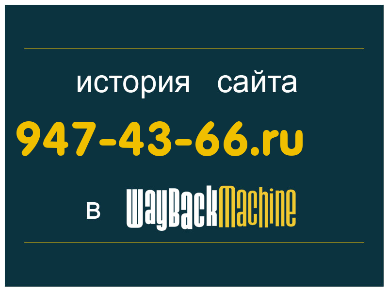 история сайта 947-43-66.ru