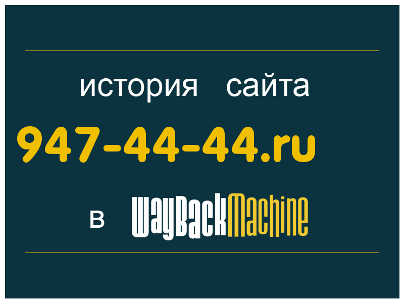 история сайта 947-44-44.ru