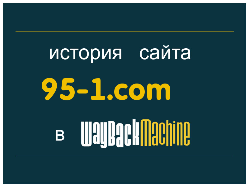 история сайта 95-1.com