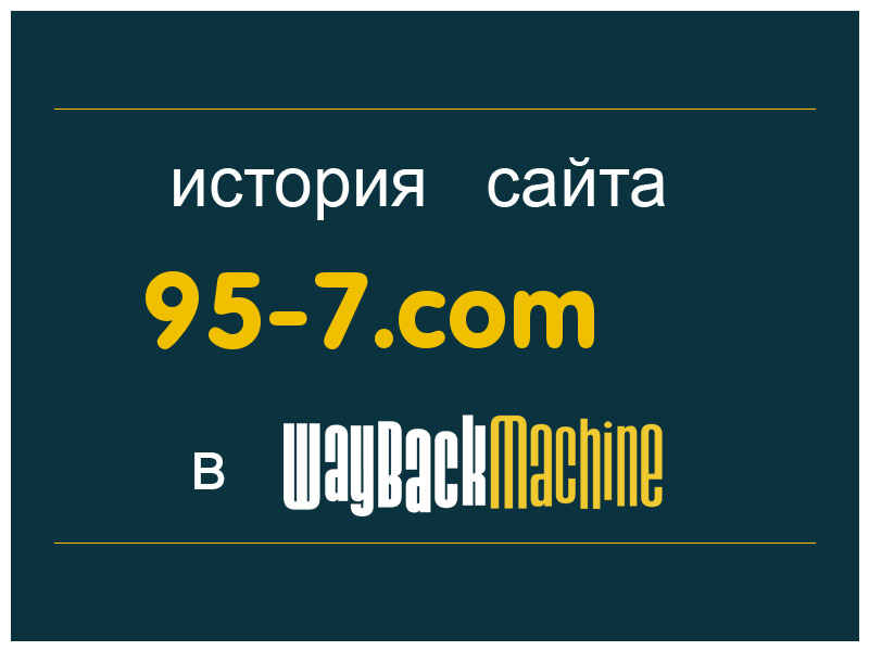 история сайта 95-7.com