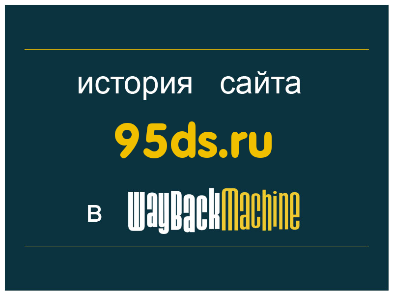 история сайта 95ds.ru