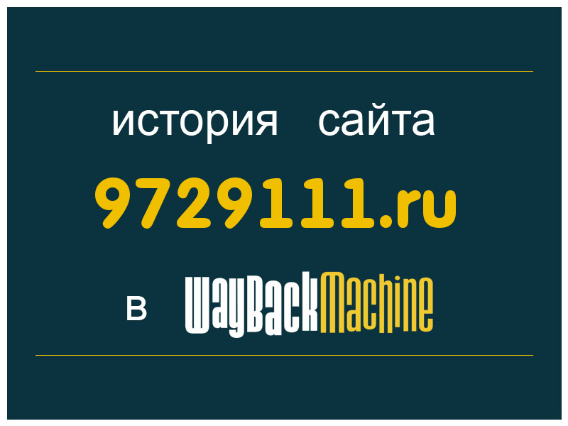 история сайта 9729111.ru