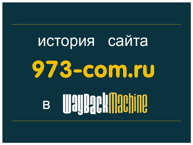 история сайта 973-com.ru
