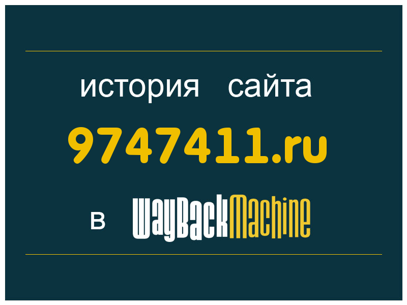 история сайта 9747411.ru