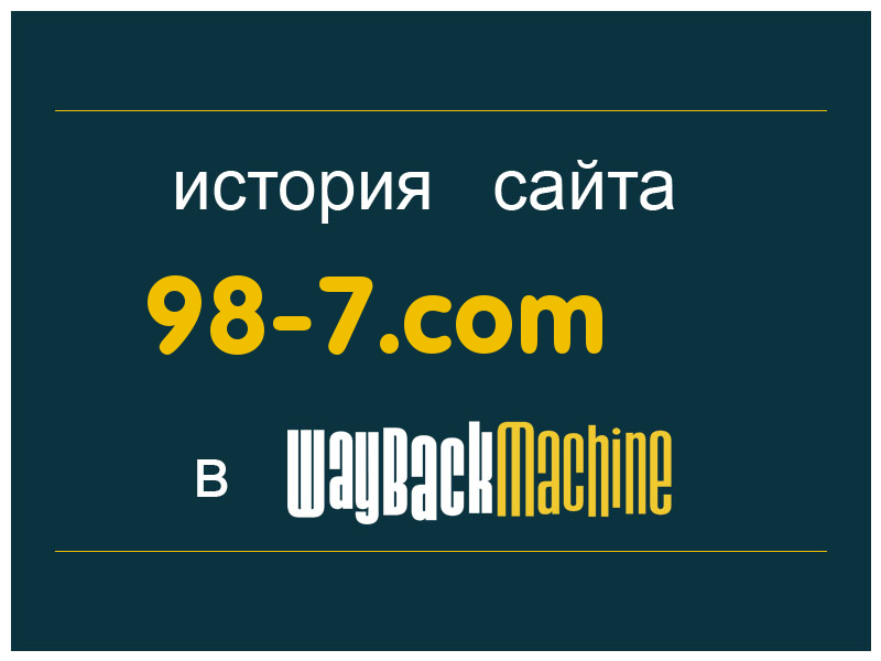 история сайта 98-7.com