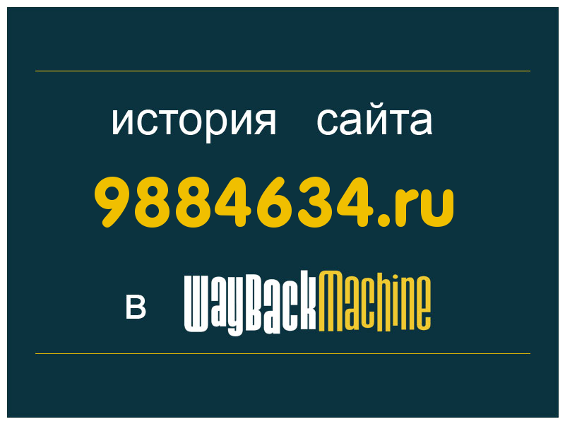 история сайта 9884634.ru