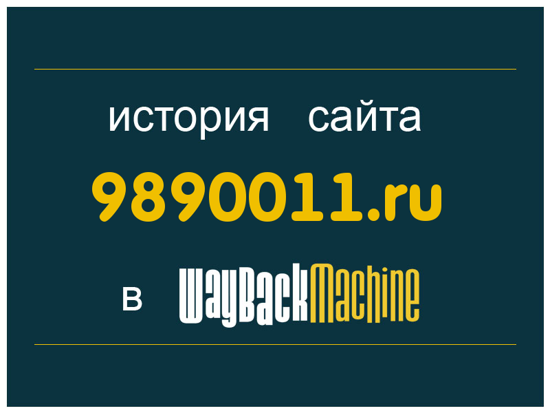 история сайта 9890011.ru