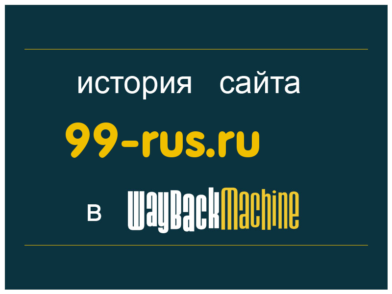 история сайта 99-rus.ru