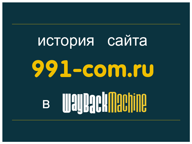 история сайта 991-com.ru