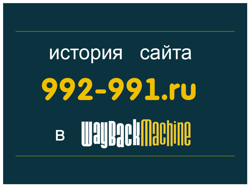 история сайта 992-991.ru