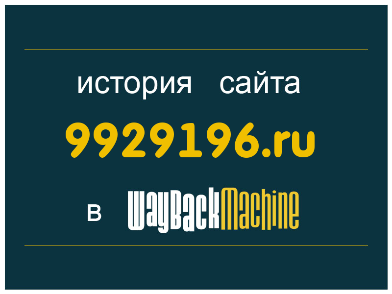 история сайта 9929196.ru