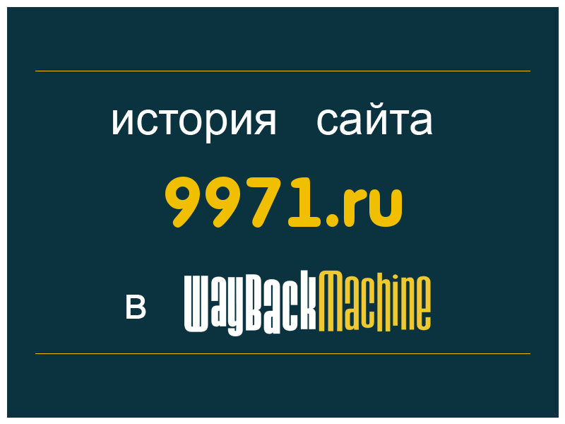 история сайта 9971.ru