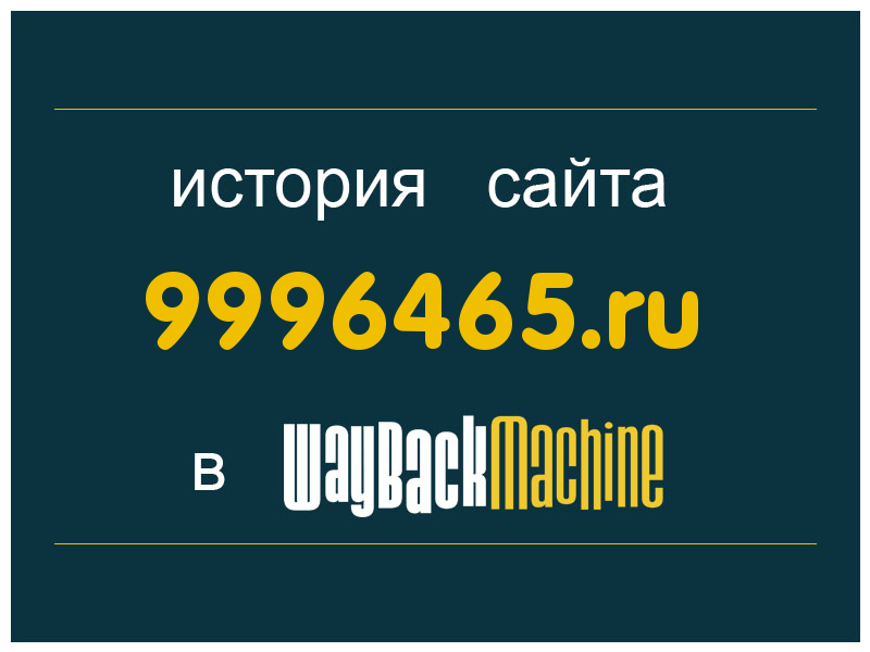история сайта 9996465.ru