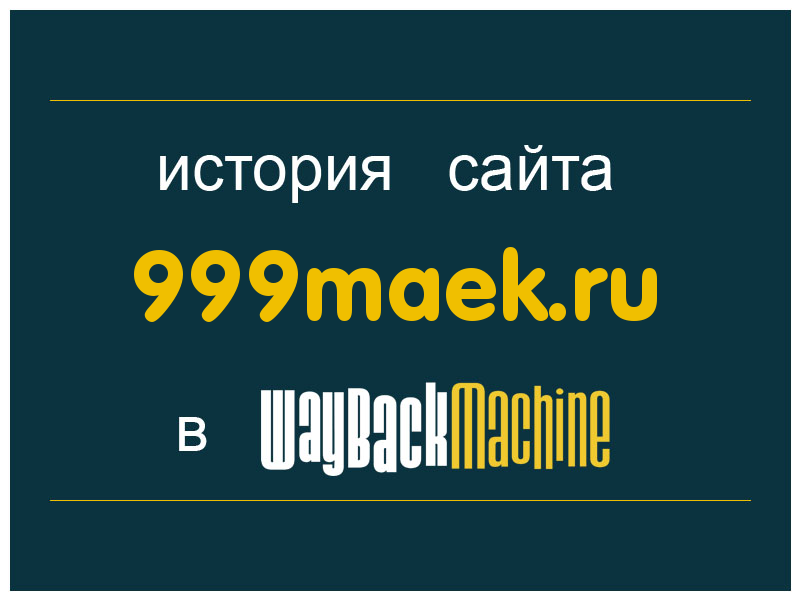 история сайта 999maek.ru