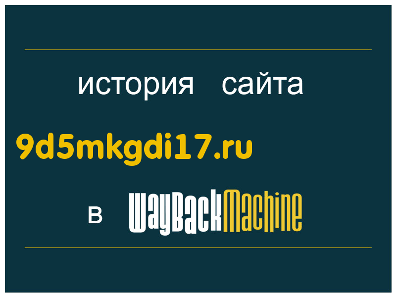 история сайта 9d5mkgdi17.ru