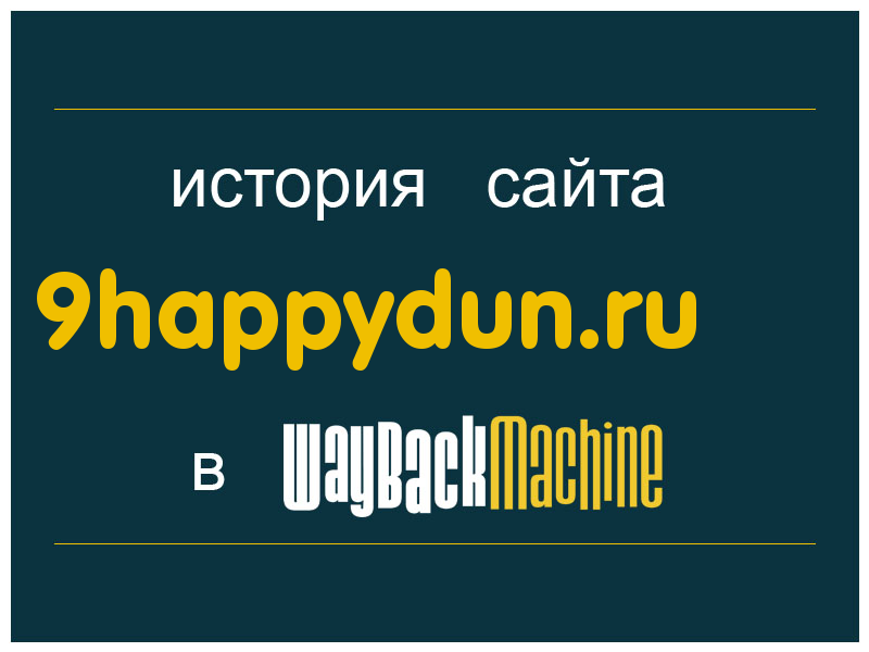 история сайта 9happydun.ru