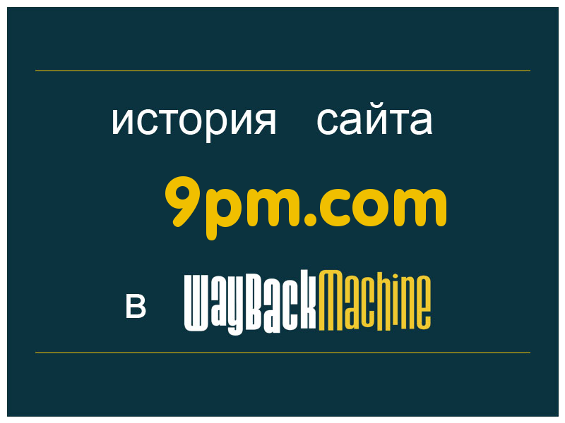 история сайта 9pm.com