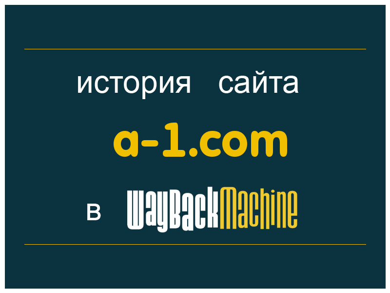 история сайта a-1.com